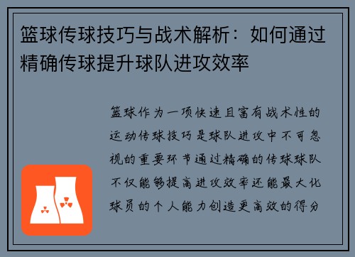 篮球传球技巧与战术解析：如何通过精确传球提升球队进攻效率