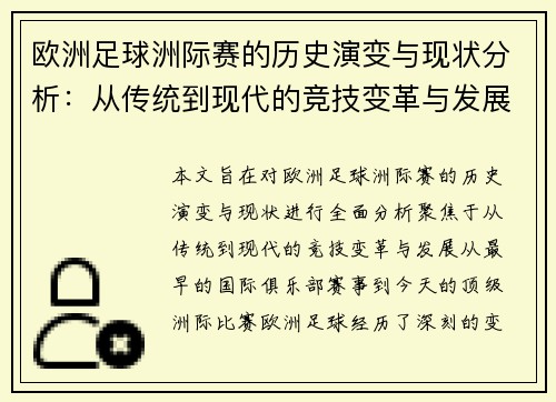 欧洲足球洲际赛的历史演变与现状分析：从传统到现代的竞技变革与发展