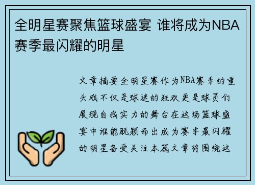 全明星赛聚焦篮球盛宴 谁将成为NBA赛季最闪耀的明星
