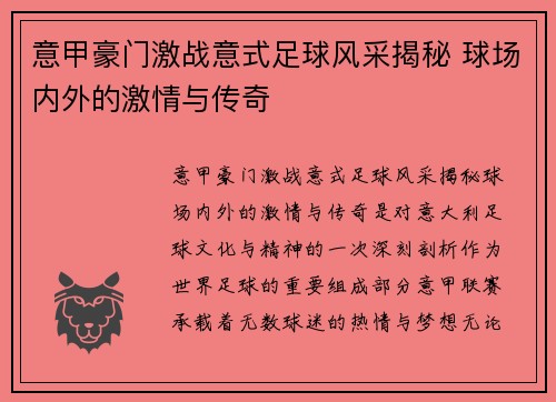 意甲豪门激战意式足球风采揭秘 球场内外的激情与传奇