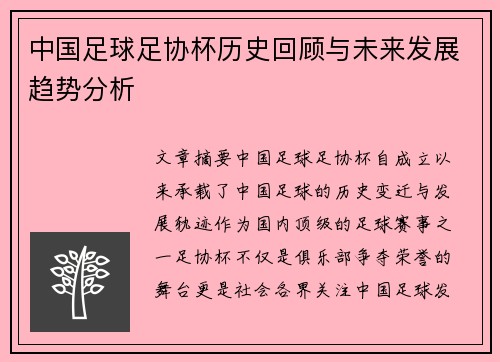 中国足球足协杯历史回顾与未来发展趋势分析