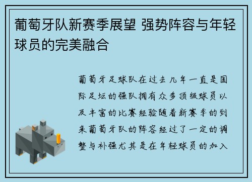 葡萄牙队新赛季展望 强势阵容与年轻球员的完美融合