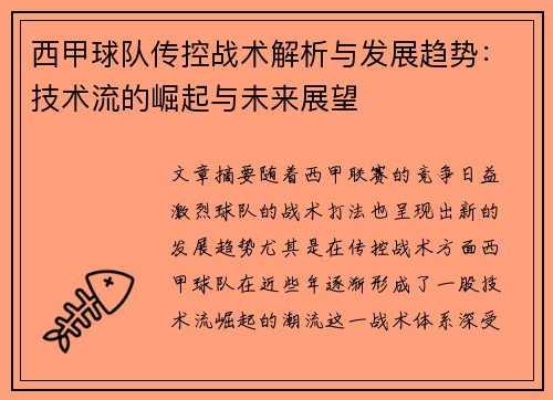 西甲球队传控战术解析与发展趋势：技术流的崛起与未来展望