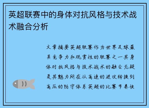 英超联赛中的身体对抗风格与技术战术融合分析