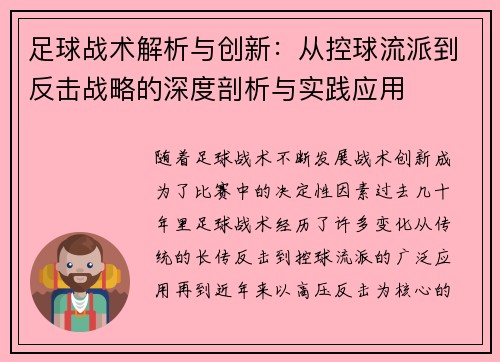 足球战术解析与创新：从控球流派到反击战略的深度剖析与实践应用