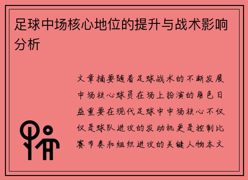 足球中场核心地位的提升与战术影响分析