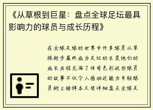 《从草根到巨星：盘点全球足坛最具影响力的球员与成长历程》