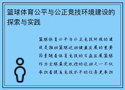 篮球体育公平与公正竞技环境建设的探索与实践