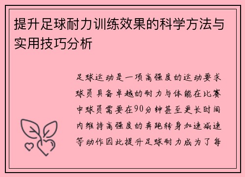 提升足球耐力训练效果的科学方法与实用技巧分析