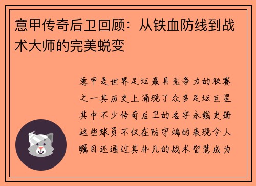 意甲传奇后卫回顾：从铁血防线到战术大师的完美蜕变