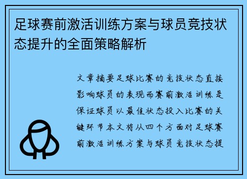 足球赛前激活训练方案与球员竞技状态提升的全面策略解析