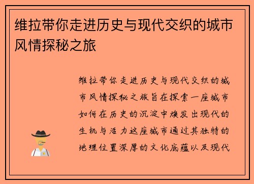 维拉带你走进历史与现代交织的城市风情探秘之旅