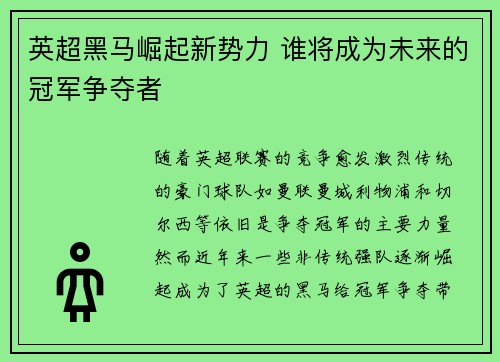 英超黑马崛起新势力 谁将成为未来的冠军争夺者