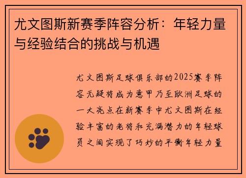 尤文图斯新赛季阵容分析：年轻力量与经验结合的挑战与机遇