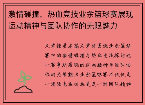 激情碰撞，热血竞技业余篮球赛展现运动精神与团队协作的无限魅力