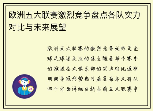 欧洲五大联赛激烈竞争盘点各队实力对比与未来展望