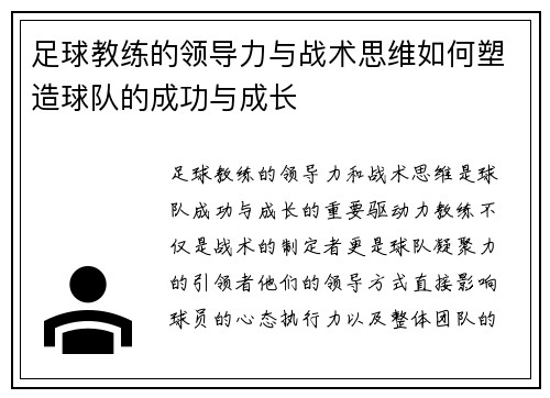 足球教练的领导力与战术思维如何塑造球队的成功与成长