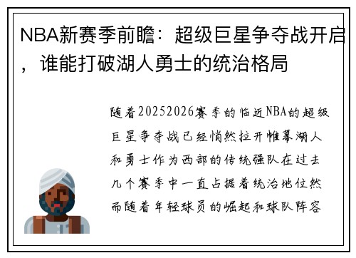 NBA新赛季前瞻：超级巨星争夺战开启，谁能打破湖人勇士的统治格局