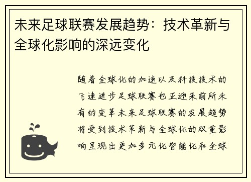 未来足球联赛发展趋势：技术革新与全球化影响的深远变化