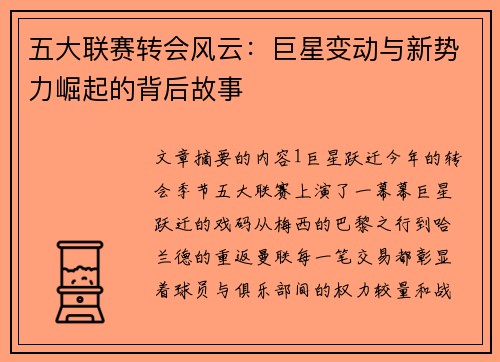 五大联赛转会风云：巨星变动与新势力崛起的背后故事
