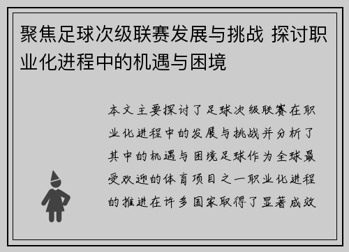 聚焦足球次级联赛发展与挑战 探讨职业化进程中的机遇与困境