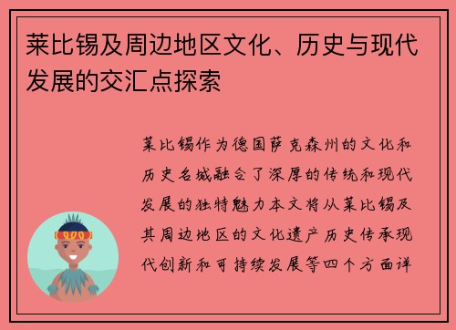 莱比锡及周边地区文化、历史与现代发展的交汇点探索