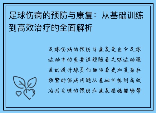 足球伤病的预防与康复：从基础训练到高效治疗的全面解析