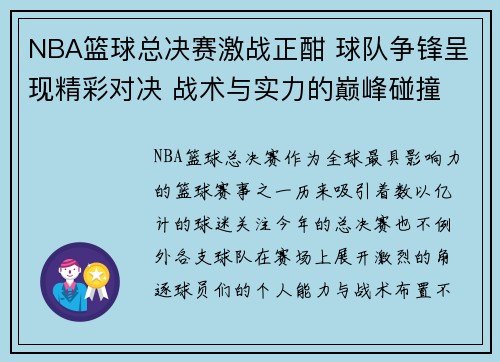 NBA篮球总决赛激战正酣 球队争锋呈现精彩对决 战术与实力的巅峰碰撞