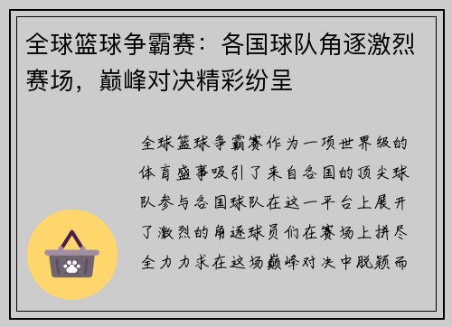全球篮球争霸赛：各国球队角逐激烈赛场，巅峰对决精彩纷呈