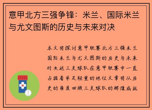 意甲北方三强争锋：米兰、国际米兰与尤文图斯的历史与未来对决