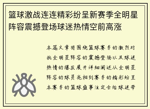 篮球激战连连精彩纷呈新赛季全明星阵容震撼登场球迷热情空前高涨