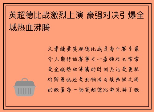 英超德比战激烈上演 豪强对决引爆全城热血沸腾