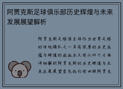 阿贾克斯足球俱乐部历史辉煌与未来发展展望解析