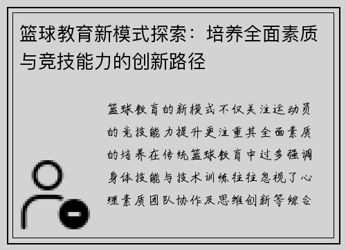 篮球教育新模式探索：培养全面素质与竞技能力的创新路径