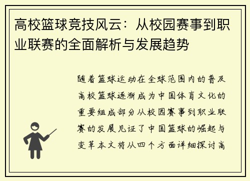 高校篮球竞技风云：从校园赛事到职业联赛的全面解析与发展趋势