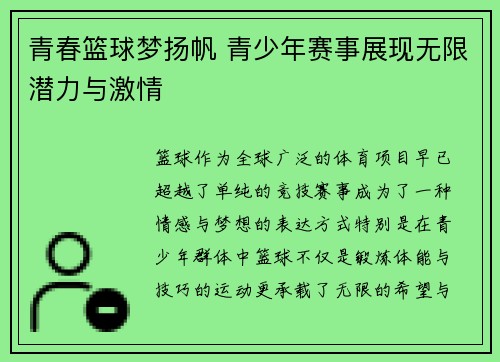 青春篮球梦扬帆 青少年赛事展现无限潜力与激情