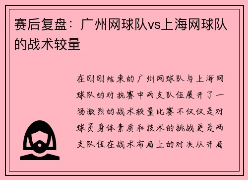 赛后复盘：广州网球队vs上海网球队的战术较量