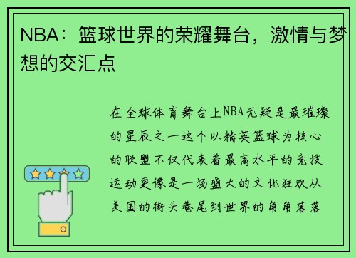 NBA：篮球世界的荣耀舞台，激情与梦想的交汇点