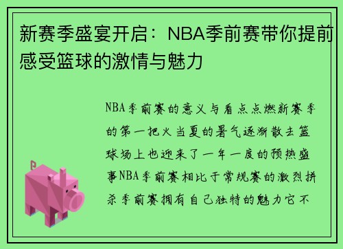 新赛季盛宴开启：NBA季前赛带你提前感受篮球的激情与魅力
