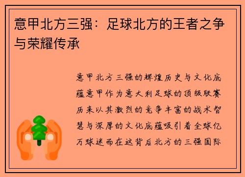 意甲北方三强：足球北方的王者之争与荣耀传承