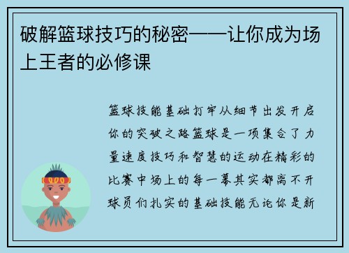 破解篮球技巧的秘密——让你成为场上王者的必修课