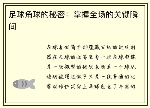 足球角球的秘密：掌握全场的关键瞬间