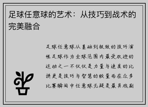 足球任意球的艺术：从技巧到战术的完美融合