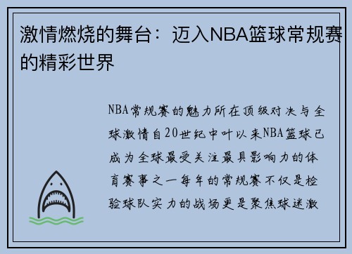 激情燃烧的舞台：迈入NBA篮球常规赛的精彩世界