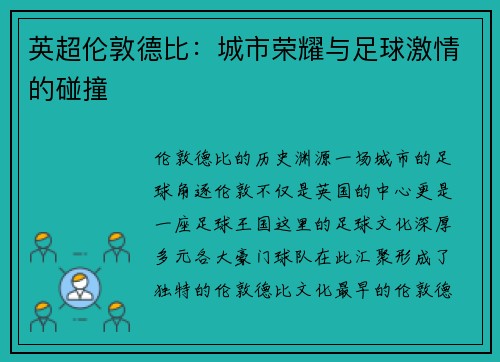 英超伦敦德比：城市荣耀与足球激情的碰撞