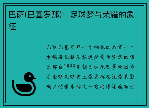 巴萨(巴塞罗那)：足球梦与荣耀的象征