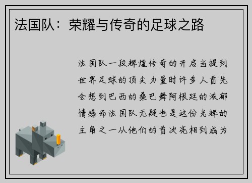 法国队：荣耀与传奇的足球之路