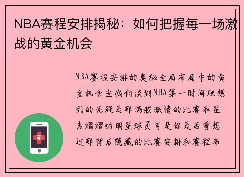 NBA赛程安排揭秘：如何把握每一场激战的黄金机会