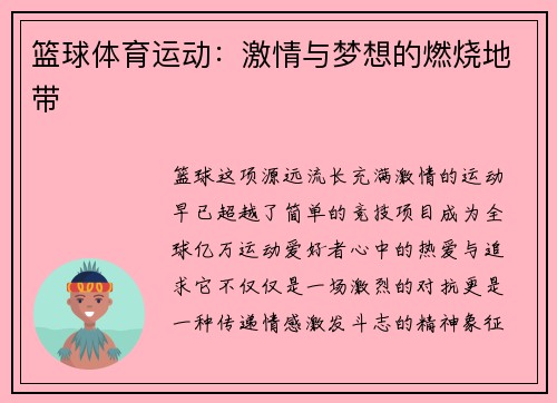 篮球体育运动：激情与梦想的燃烧地带