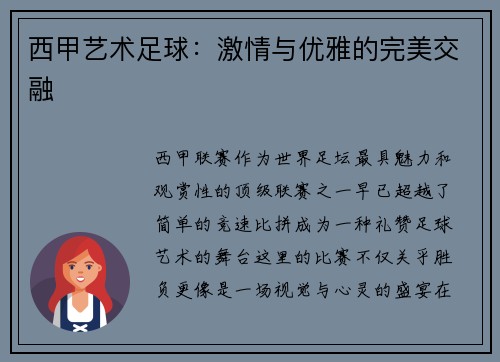 西甲艺术足球：激情与优雅的完美交融